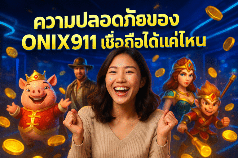 ความปลอดภัยของ ONIX911 เชื่อถือได้แค่ไหน