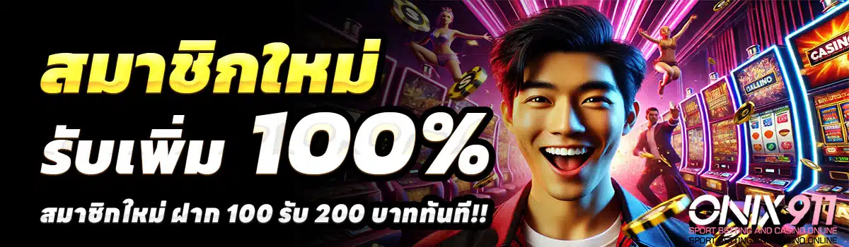 ONIX911-สล็อต-ฝาก-100-รับ-200