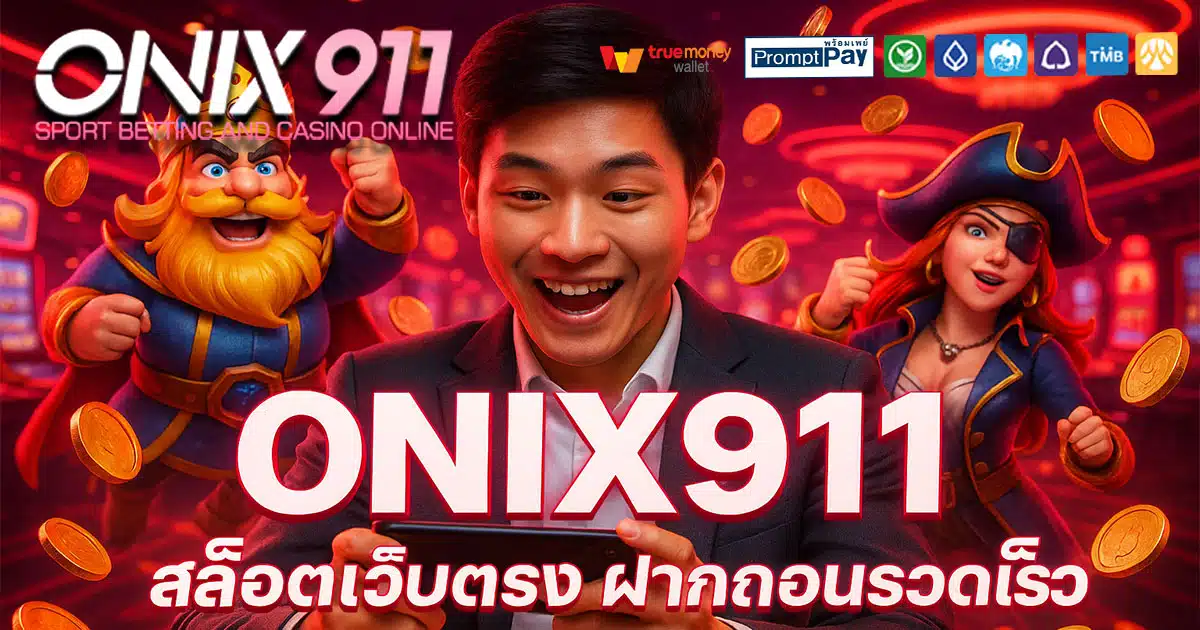 ONIX911-สล็อตเว็บตรง